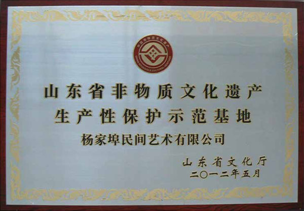 山东省非物质文化遗产