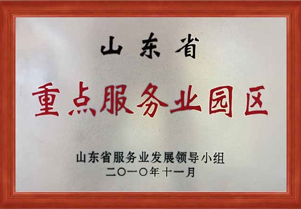 重点服务业园区