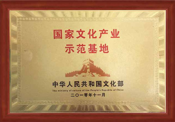 国家文化产业示范基地
