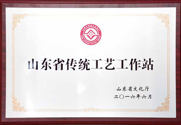 山东省传统工艺工作站