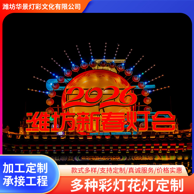 丙午马年大型灯会定制